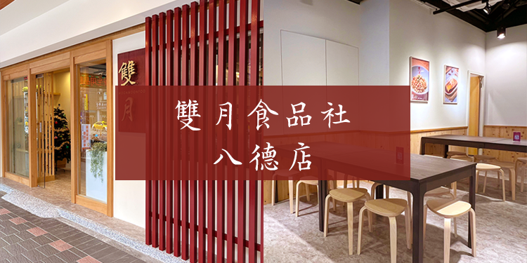 雙月食品社 台北濟南店 青島店 米其林必比登養生餐廳推薦