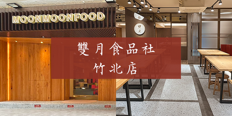 雙月食品社竹北店
